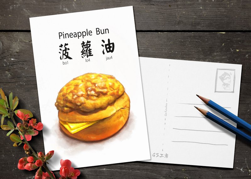 明信片Postcard - 香港特色食物 : 菠萝油 - 卡片/明信片 - 纸 