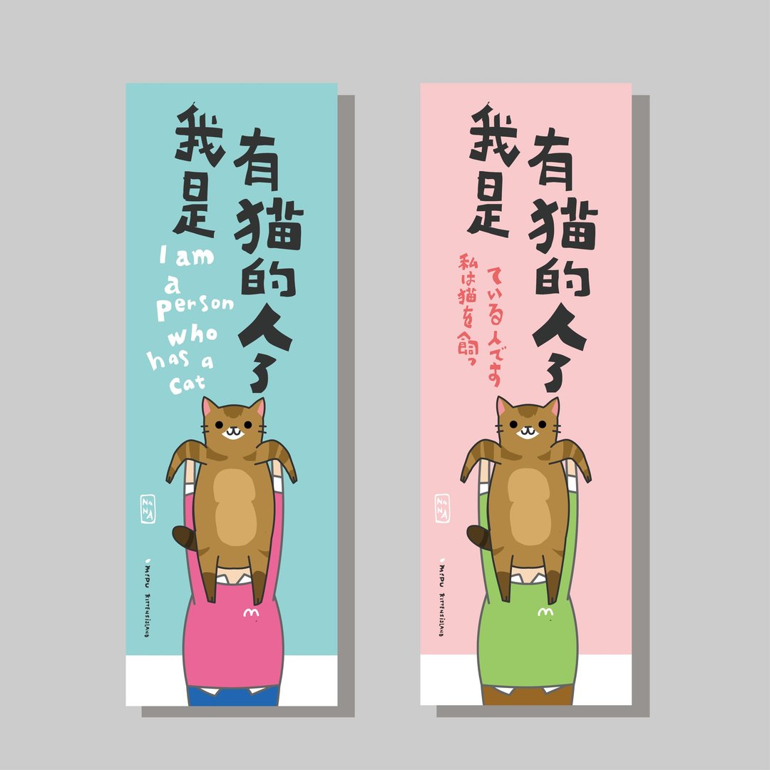 创意长卡/长卡_我是有猫的人_nana/原创设计/文创春联/猫咪 - 红包/春联 - 纸 