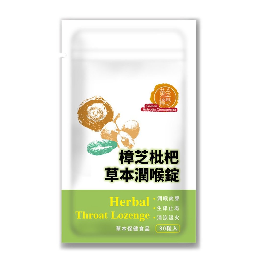 樟芝枇杷草本润喉锭 (30锭/袋) | 黄金樟芝 - 健康/养生 - 浓缩/萃取物 