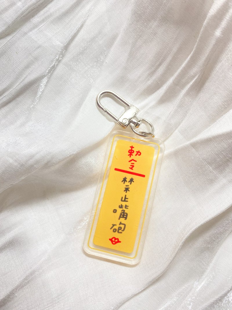 禁止的符咒系列压克力吊饰#2款设计 - 钥匙链/钥匙包 - 压克力 