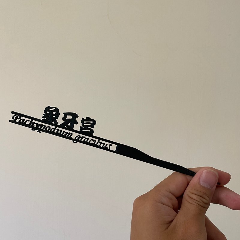 长版 块根花牌 象牙宫花牌 潮流花牌 3D打印花牌 可定制化文字 - 植栽/盆栽 - 塑料 黑色