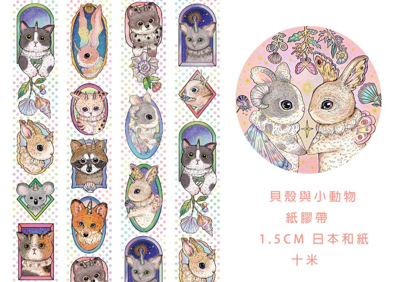 贝壳小动物纸胶带 - 纸胶带 - 纸 多色