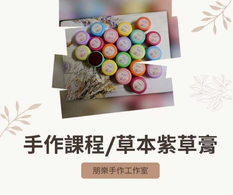 【夏季限定】草本紫草膏 X 安全驱蚊喷雾  4 月手作课程 - 其他 - 其他材质 