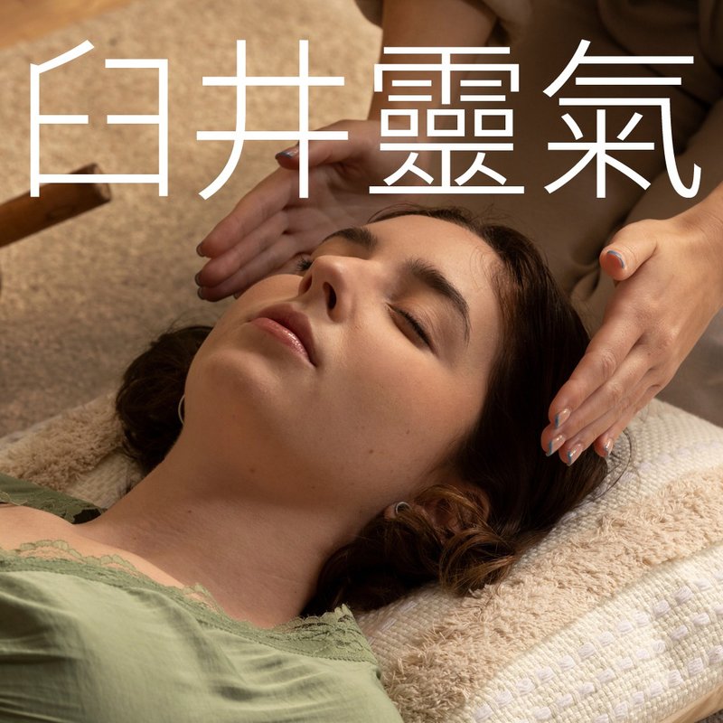 臼井灵气疗愈服务 | 现场徒手疗愈 - 摄影/心灵/讲座 - 其他材质 