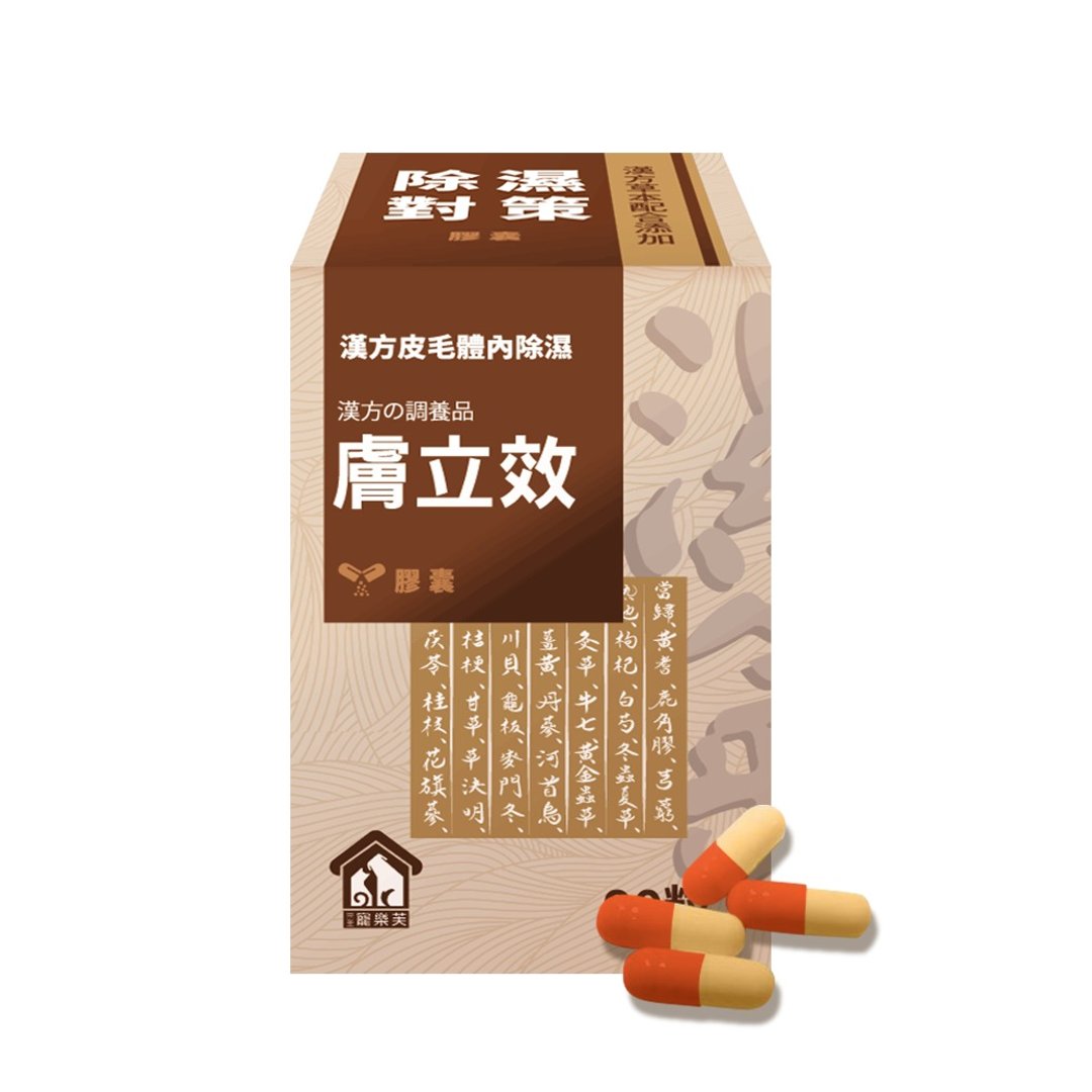 宠乐芙 肤立效 汉方体内祛湿调养 毛孩体内除湿机 (胶囊) - 其他 - 浓缩/萃取物 咖啡色