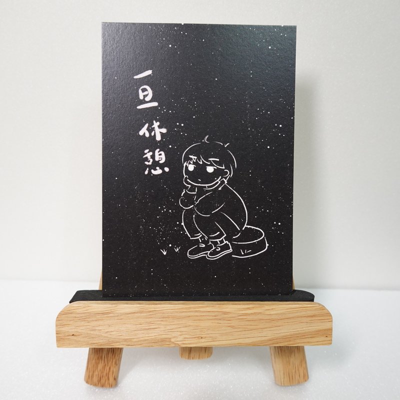 心情明信片 - 暂时休息 - 卡片/明信片 - 纸 黑色