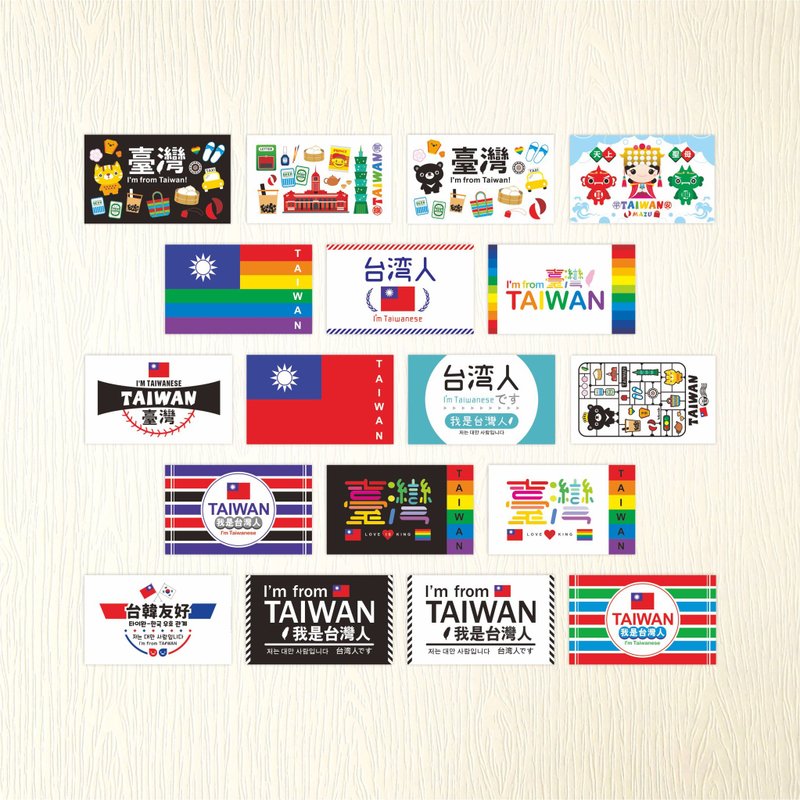 【我是台湾人贴纸A】 TAIWAN 耐水性贴纸 文创 贴纸 | 18款各1张 - 贴纸 - 纸 