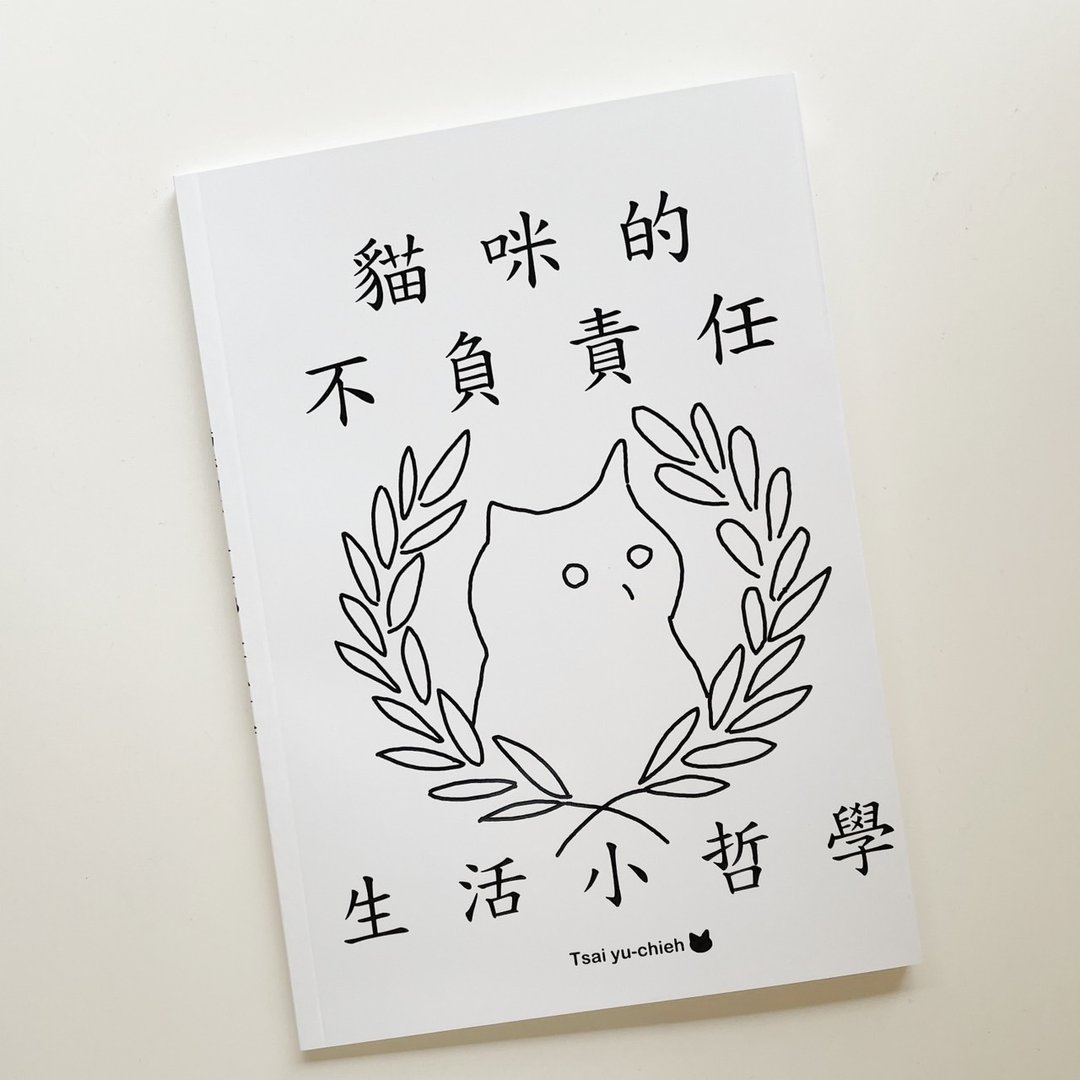 a_good_bb_图文绘本|猫咪的不负责任生活小哲学 - 刊物/书籍 - 纸 白色