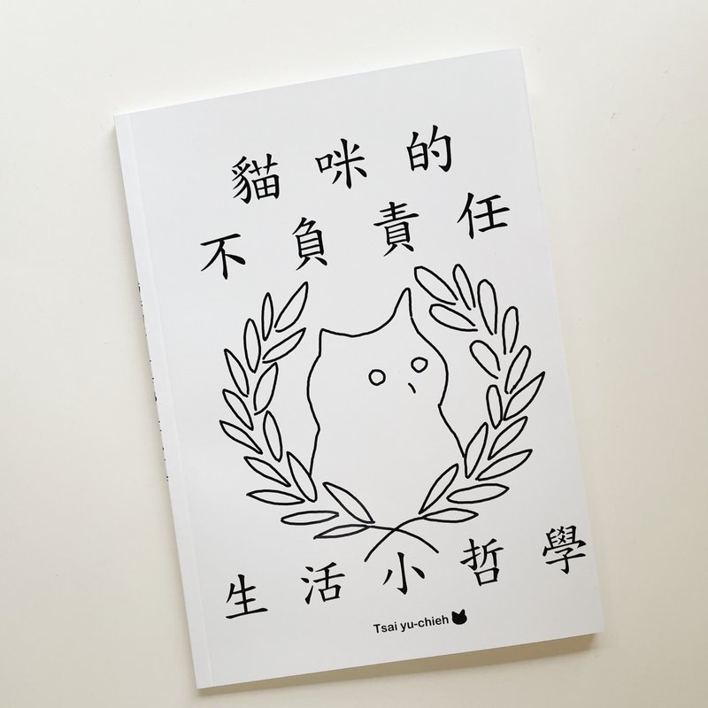 a_good_bb_图文绘本|猫咪的不负责任生活小哲学 - 刊物/书籍 - 纸 白色