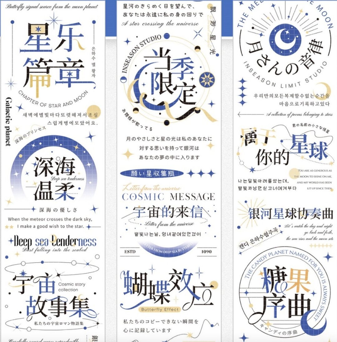 恒星诗集 PET 纸胶带 - 贴纸 - 其他材质 多色