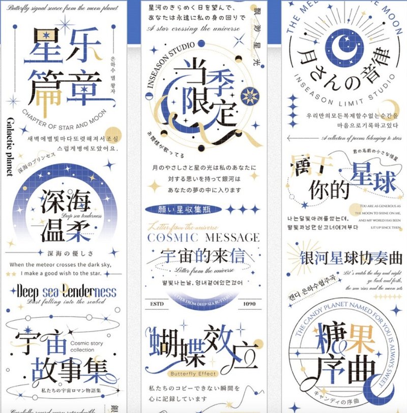 恒星诗集 PET 纸胶带 - 贴纸 - 其他材质 多色