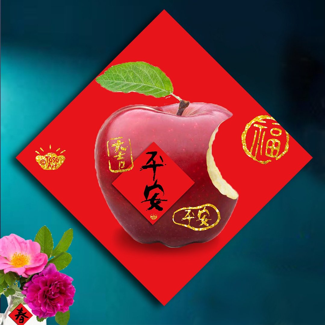 【TOSO Art】| 开运招财春联- 平安 (红苹果平安) | #31 - 红包/春联 - 纸 红色