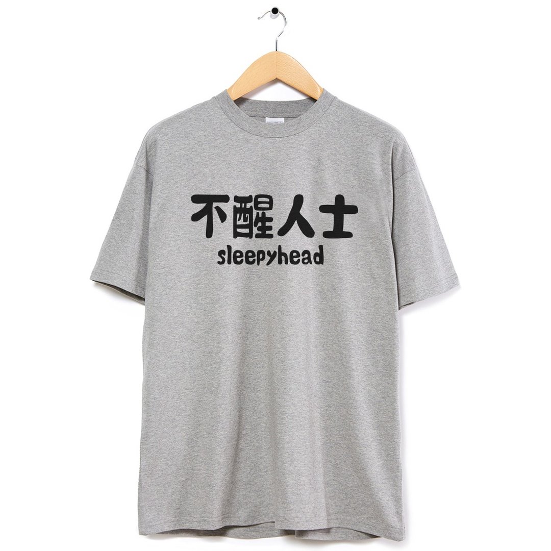 不醒人士 中性短袖T恤 灰色 睡觉圣诞礼物快速出货上衣文字 - 男装上衣/T 恤 - 棉 灰色