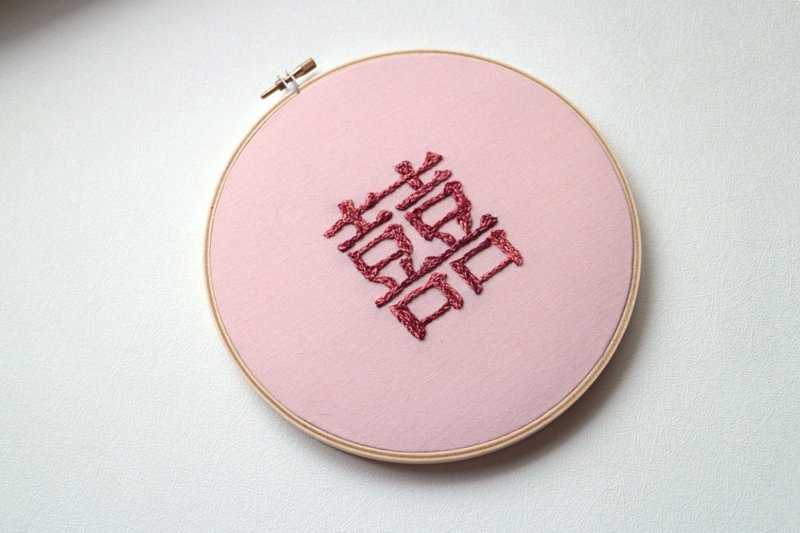 繁体中文文字刺绣 / 囍 - 墙贴/壁贴 - 棉．麻 粉红色