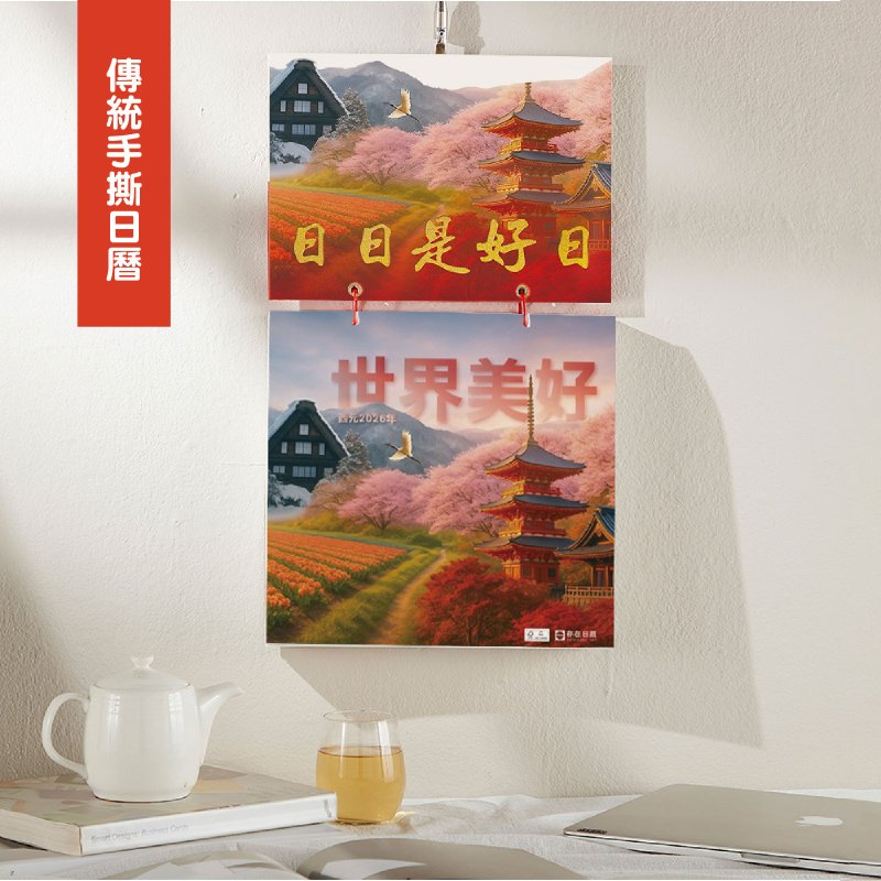 最新2026日历【世界美好】存在日历|传统手撕日历(G6K) - 年历/台历 - 纸 红色