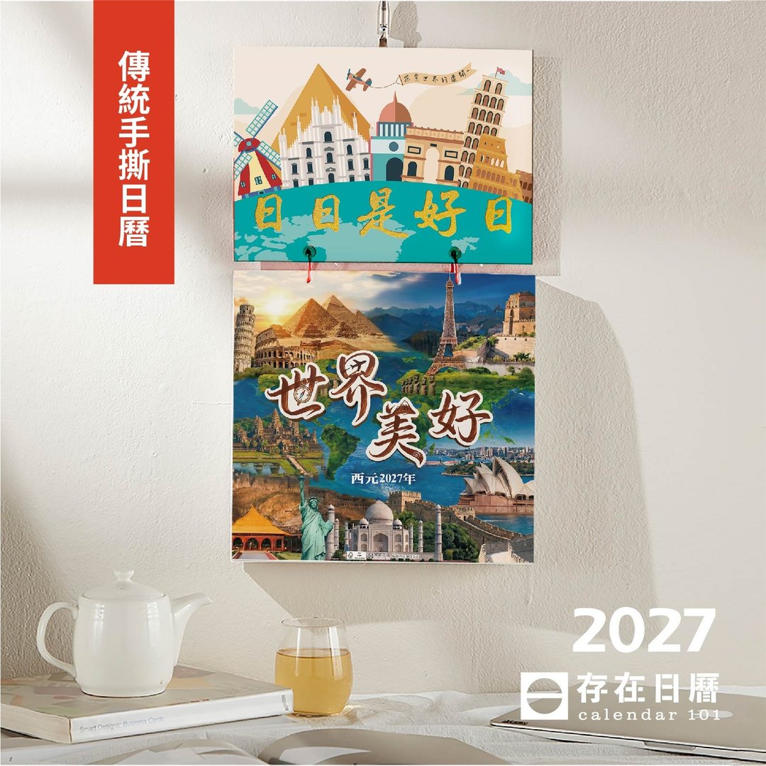 最新 2027 日历【世界美好】存在日历 | 传统手撕日历 (G6K) - 年历/台历 - 纸 多色