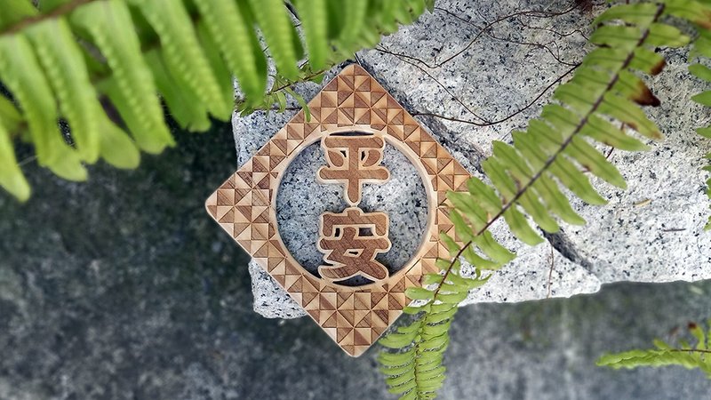 【提供定制】平安 // 篓空雷雕挂饰 // 安心出货SOP - 摆饰 - 木头 多色