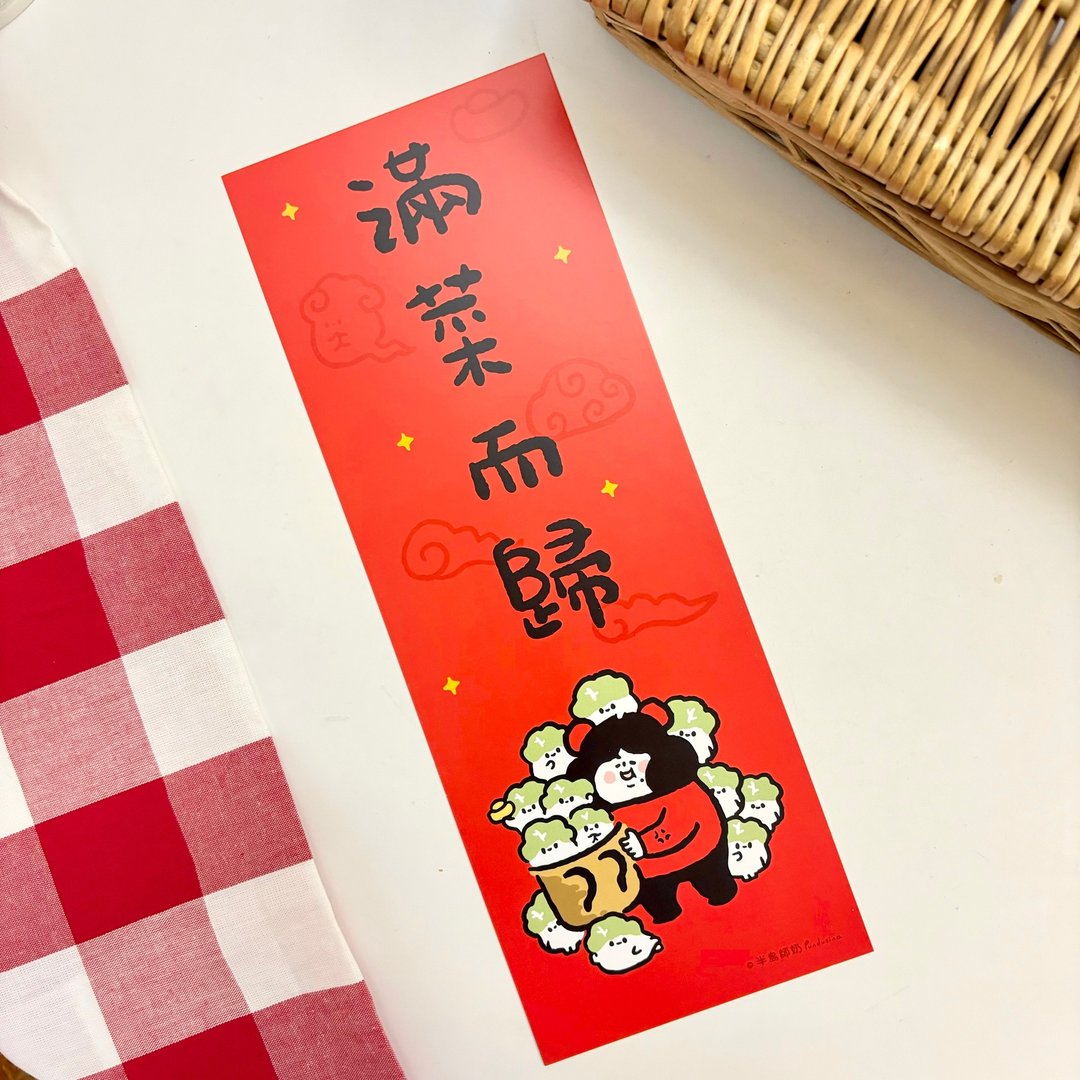 新年春联 - 满菜而归 - 红包/春联 - 纸 红色