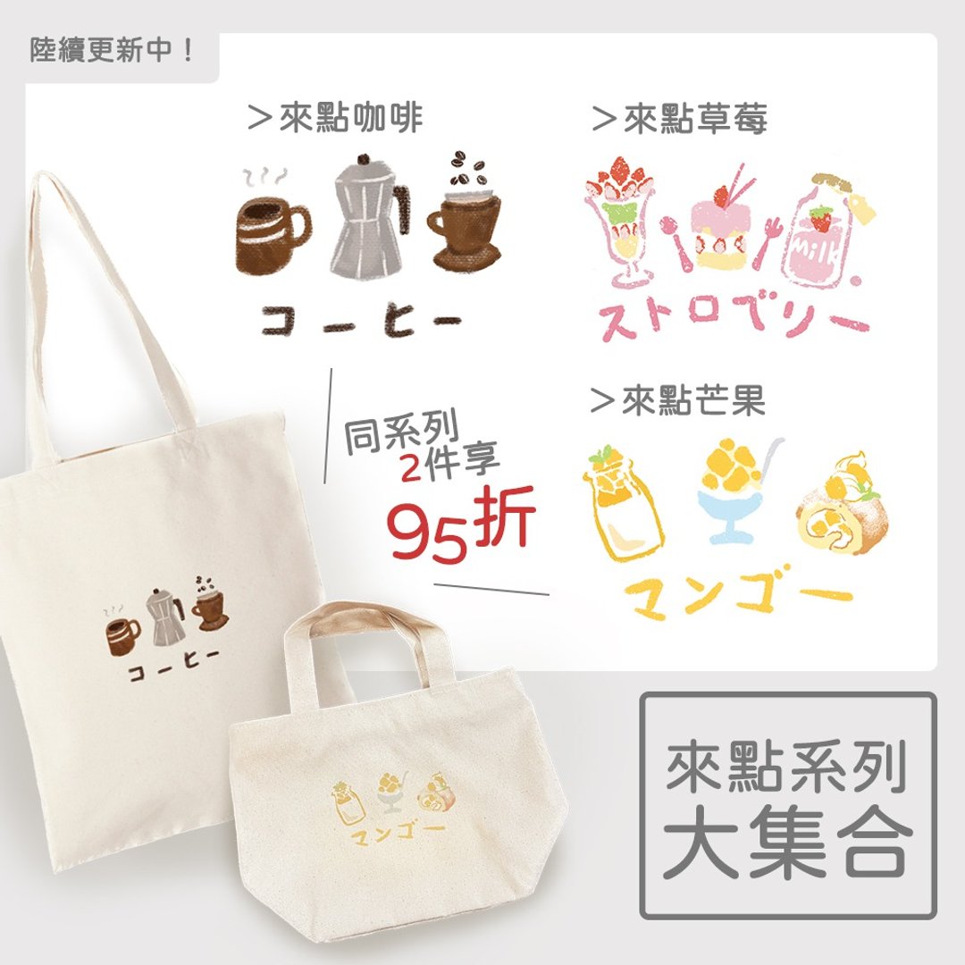 【插画款】来点大集合 | 组合优惠_来点系列_手绘风食物插画布包 - 手提包/手提袋 - 其他材质 白色