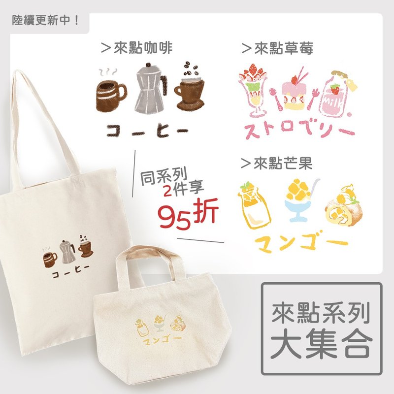 【插画款】来点大集合 | 组合优惠_来点系列_手绘风食物插画布包 - 手提包/手提袋 - 其他材质 白色