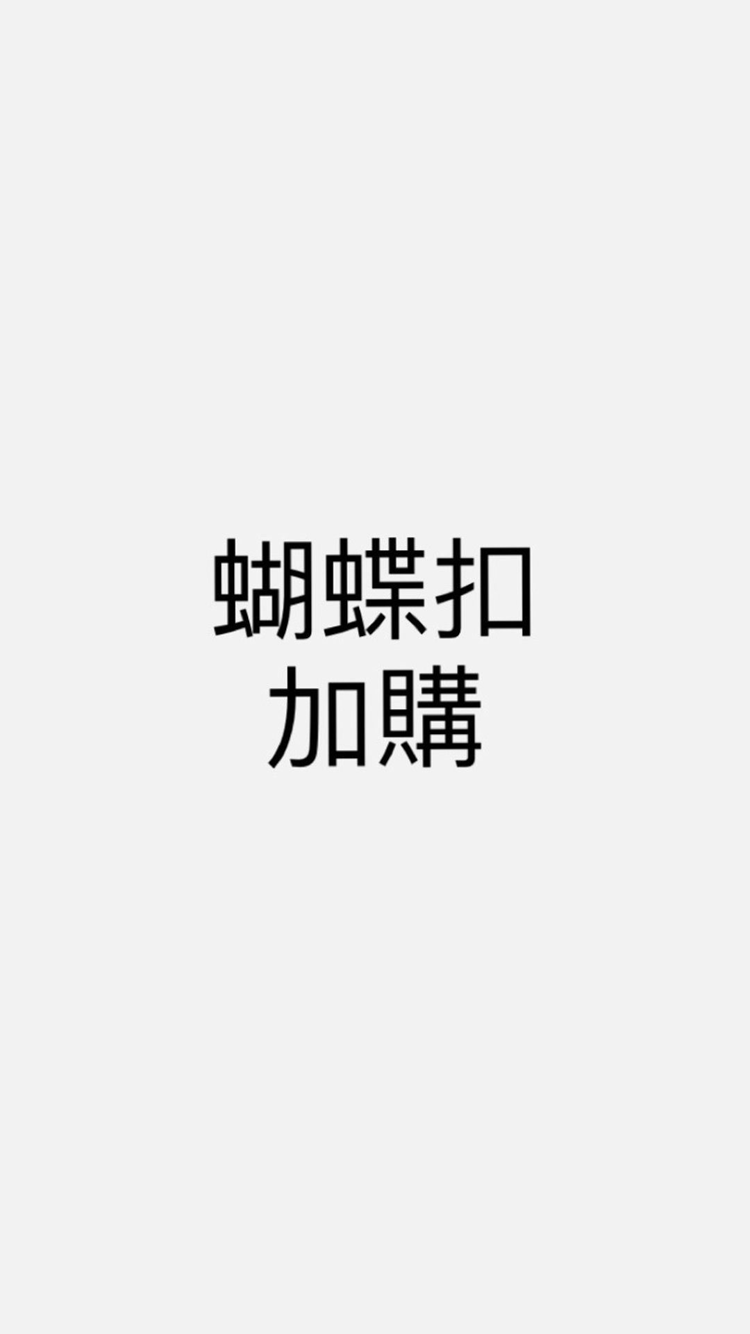 蝴蝶扣 加购 - 表带 - 其他金属 银色