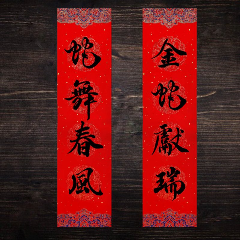 2025蛇年手写春联 四字春联 l 挥春 l 一组两款 - 红包/春联 - 纸 