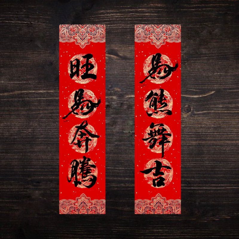 2026马年手写春联 l  四字 春联  l 一组两款 - 红包/春联 - 纸 