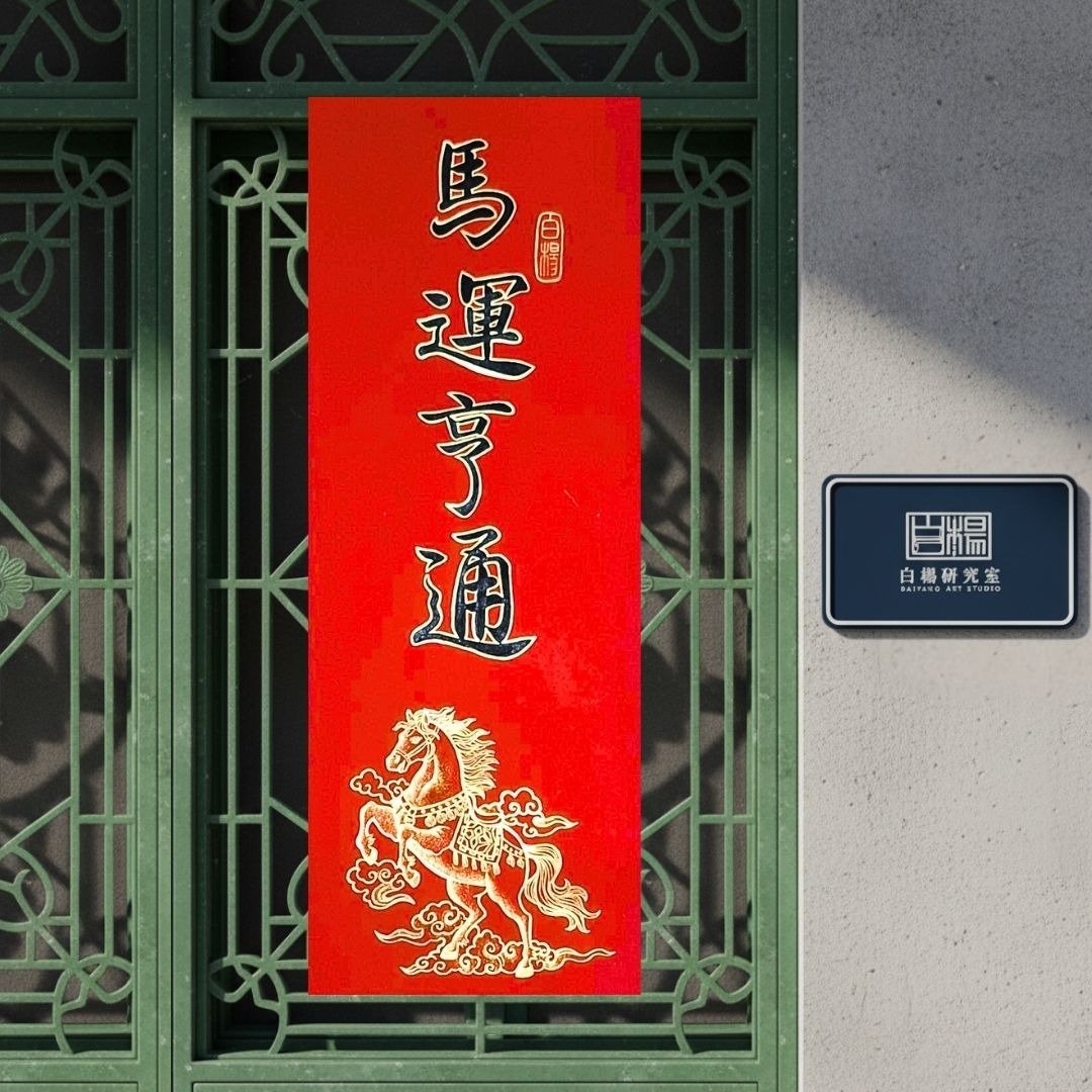 2026马运亨通手绘春联－手绘原创春联 - 红包/春联 - 纸 红色