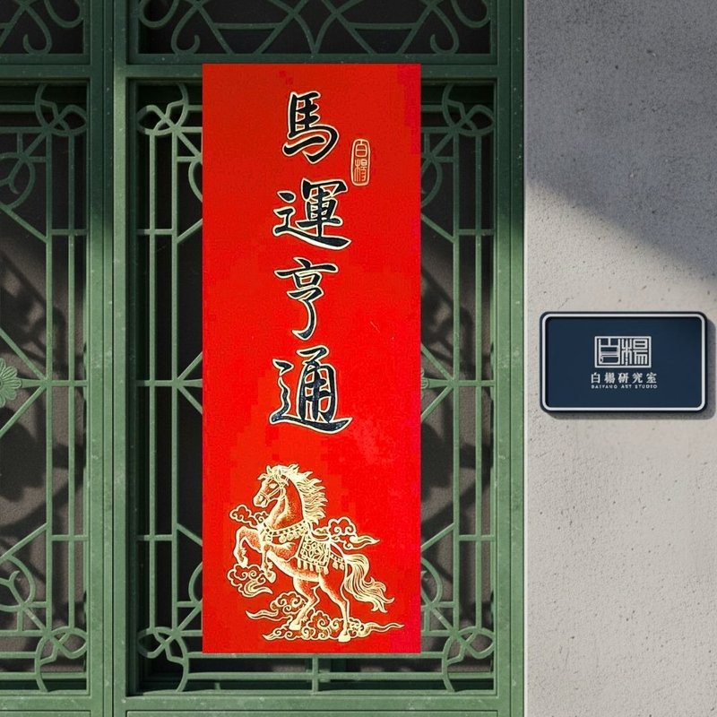 2026马运亨通手绘春联－手绘原创春联 - 红包/春联 - 纸 红色