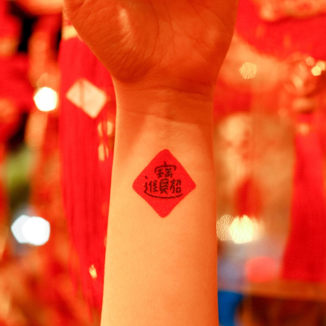 刺青纹身贴纸 - 招财进宝 春联纹身 Surprise Tattoos - 纹身贴 - 纸 红色