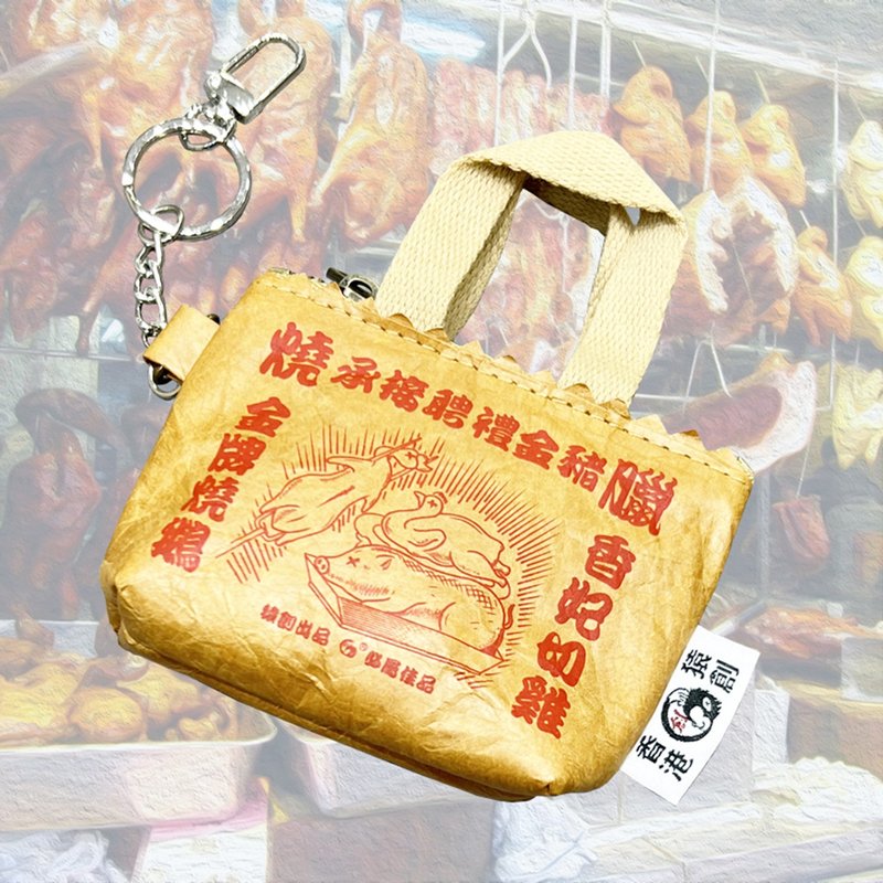 JS034~(烧味袋) 小钱包/钥匙圈/零钱包/小さな财布/キーホルダー - 钥匙链/钥匙包 - 其他材质 