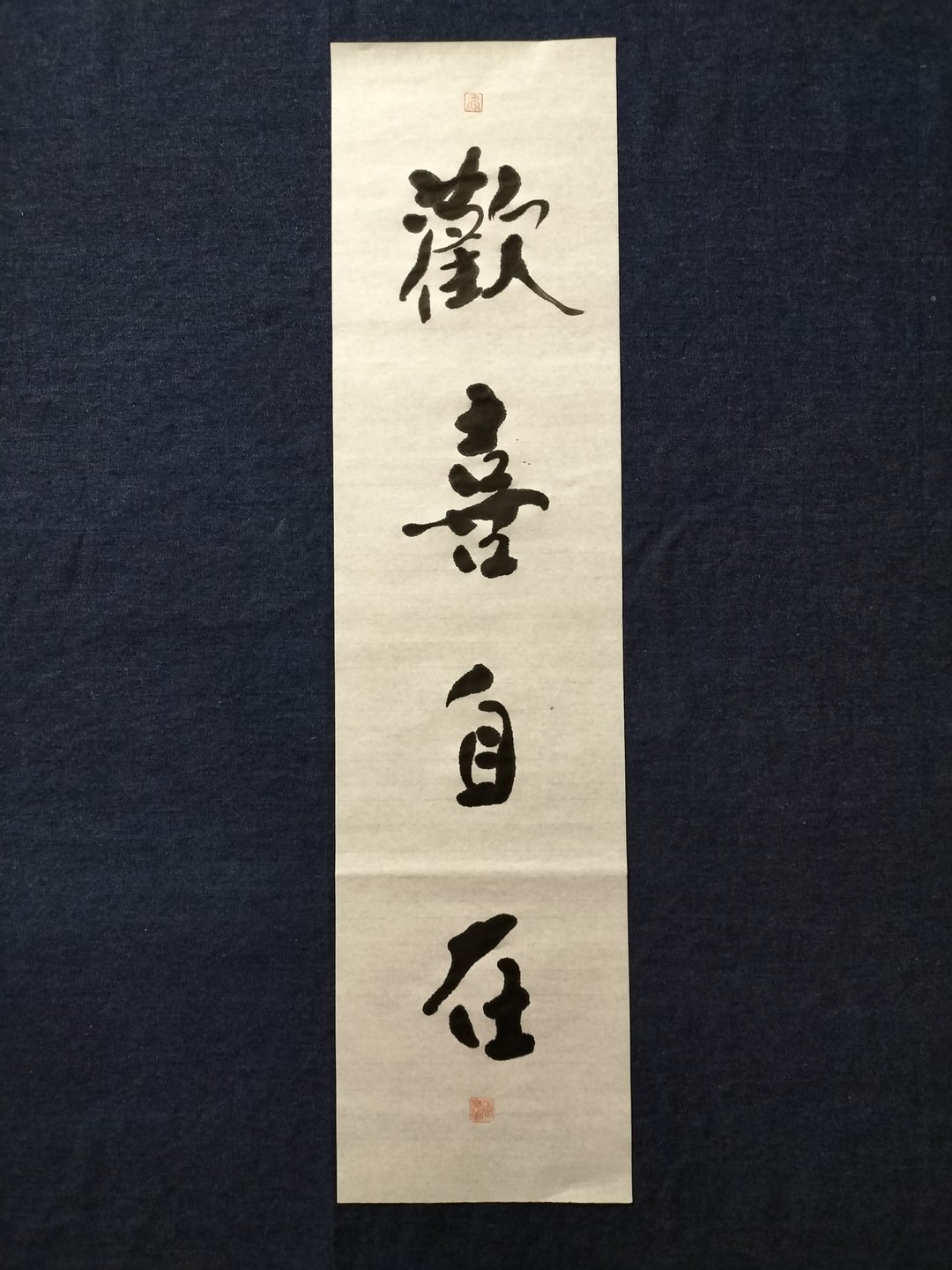 欢喜自在  随意楷  未裱 - 墙贴/壁贴 - 纸 白色