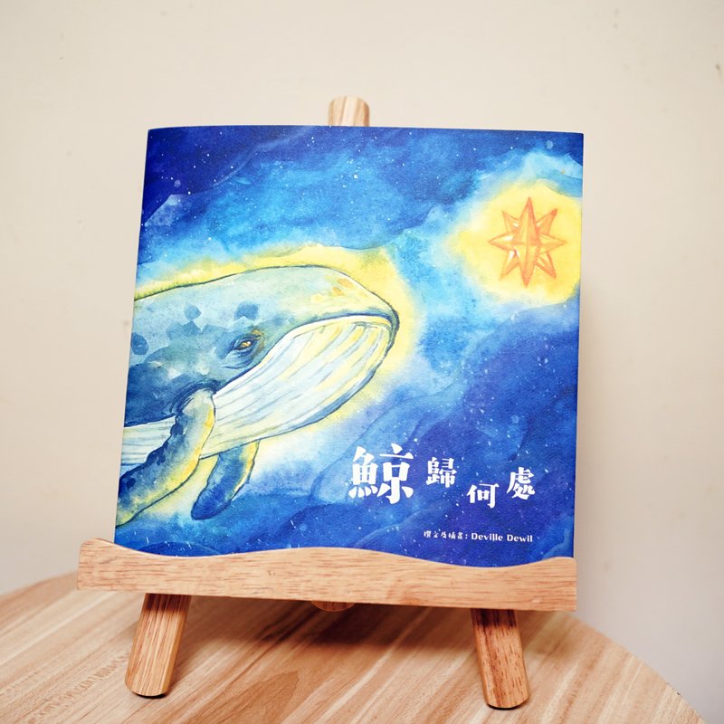 【鲸归何处】原创水彩绘本 平装 寻找家的故事 - 刊物/书籍 - 纸 蓝色