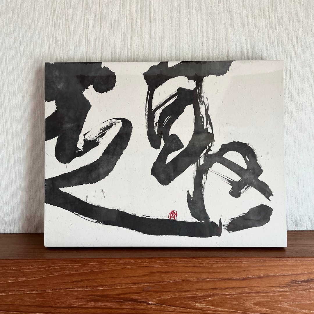 书法字画　趣　已裱褙　挂画　书法摆件 书法挂件 书法作品 - 摆饰 - 纸 黑色