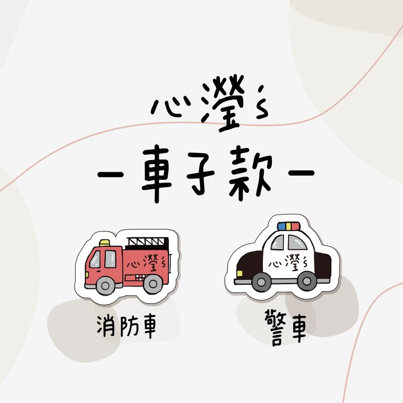 心滢's / 车子款姓名贴 - 贴纸 - 其他材质 