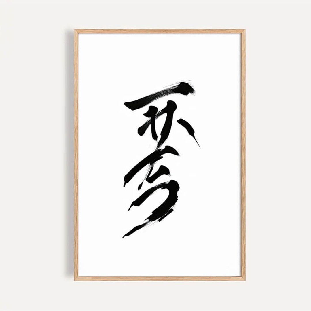 一茶一会 / 日式极简书道书法装饰画 - 海报/装饰画/版画 - 纸 