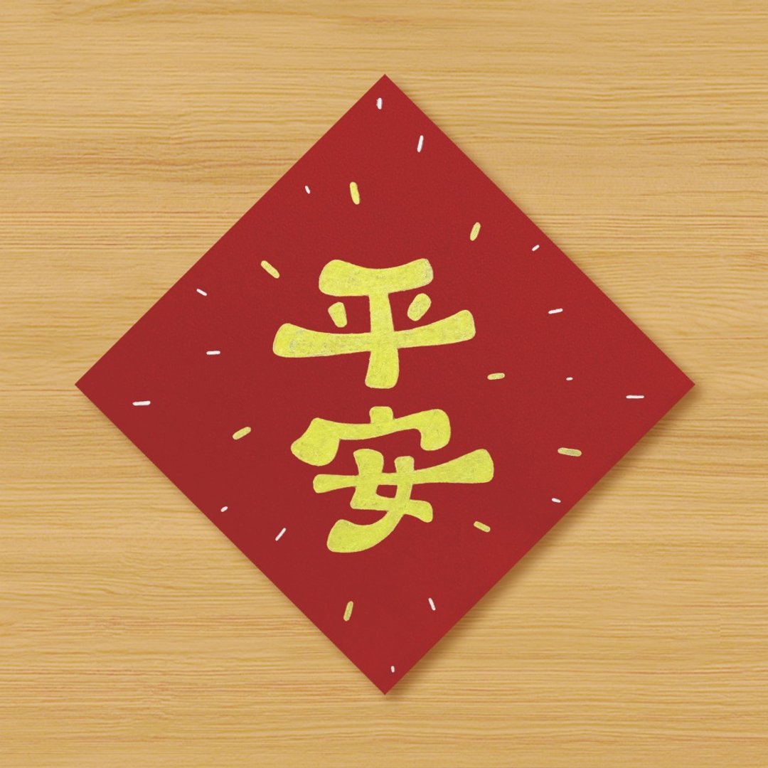 【平安】手绘春联 \ 鼠牛虎兔龙蛇马羊猴鸡狗猪 - 红包/春联 - 纸 红色
