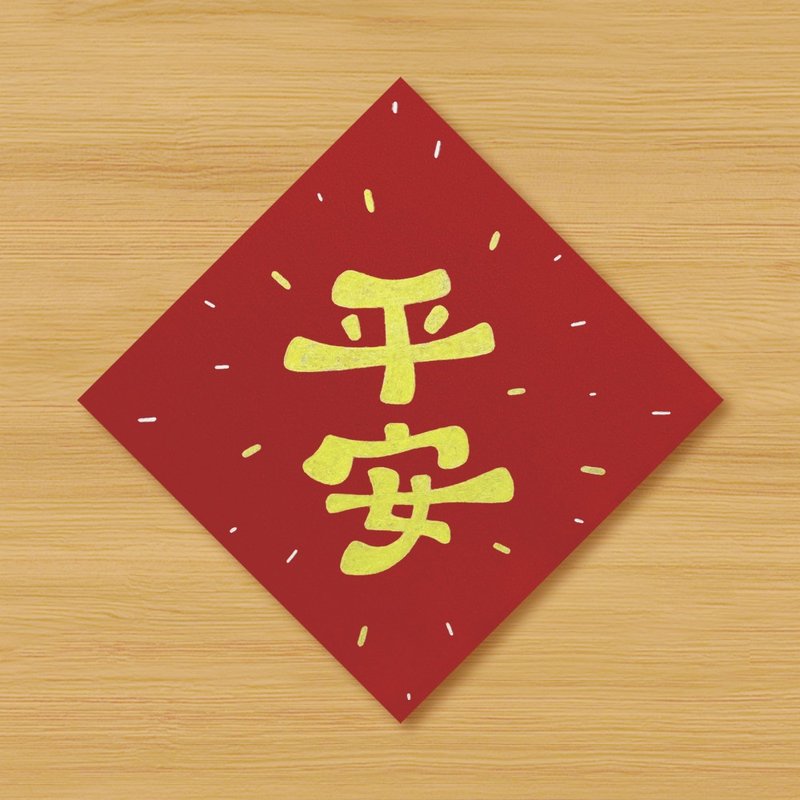 【平安】手绘春联 \ 鼠牛虎兔龙蛇马羊猴鸡狗猪 - 红包/春联 - 纸 红色