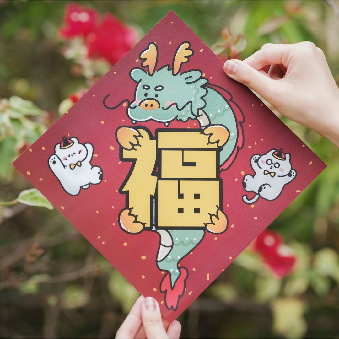 【社畜小熊】福－新年挥春/方斗/春联 - 红包/春联 - 纸 红色