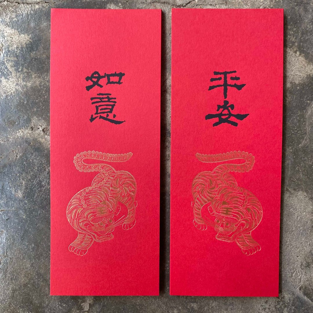 羊年开运小对联/镇宅虎与平安、如意/汉代隶书 - 红包/春联 - 纸 红色