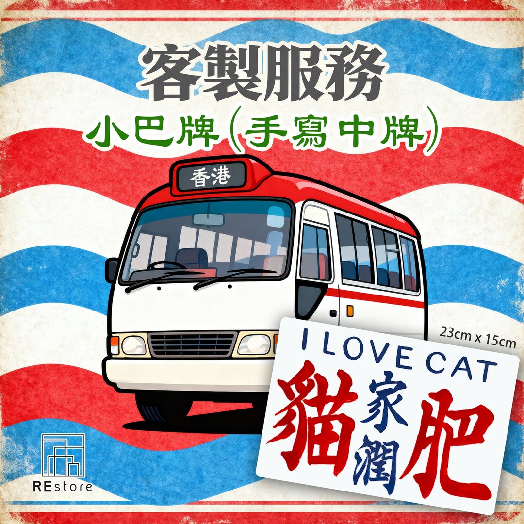 香港巧佳小巴牌 中牌订造【手写书法】【定制化】 - 摆饰 - 压克力 