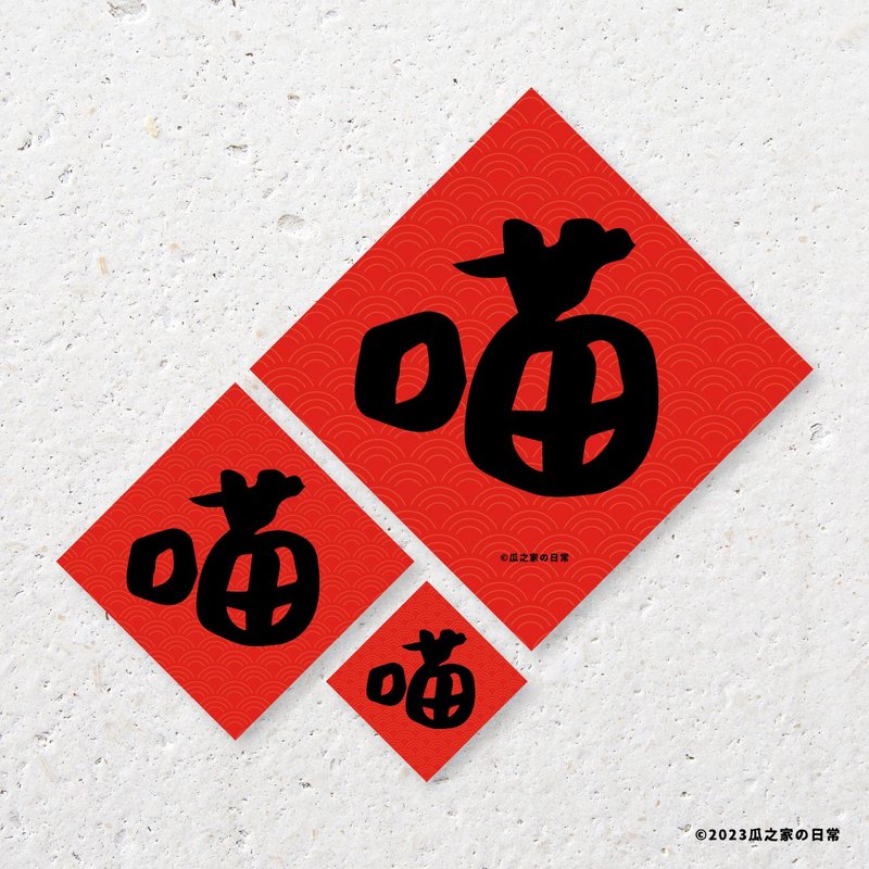 喵 Mewo 贴贴春联贴纸 ( 三件组 ) 防水防晒  Waterproof sticker - 红包/春联 - 防水材质 红色