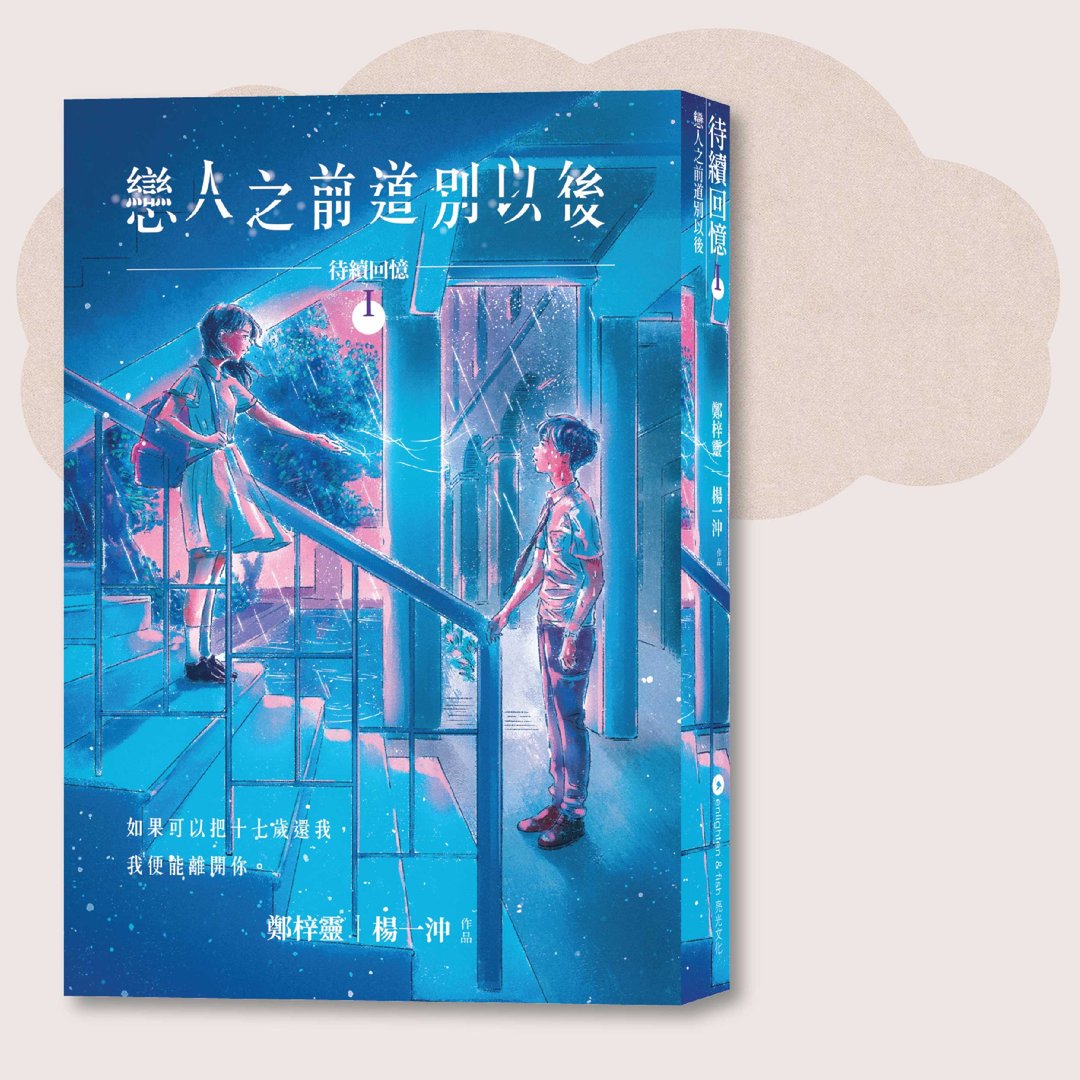 郑梓灵 杨一冲_待续回忆I 恋人之前道别以后_台湾限定 - 刊物/书籍 - 纸 蓝色