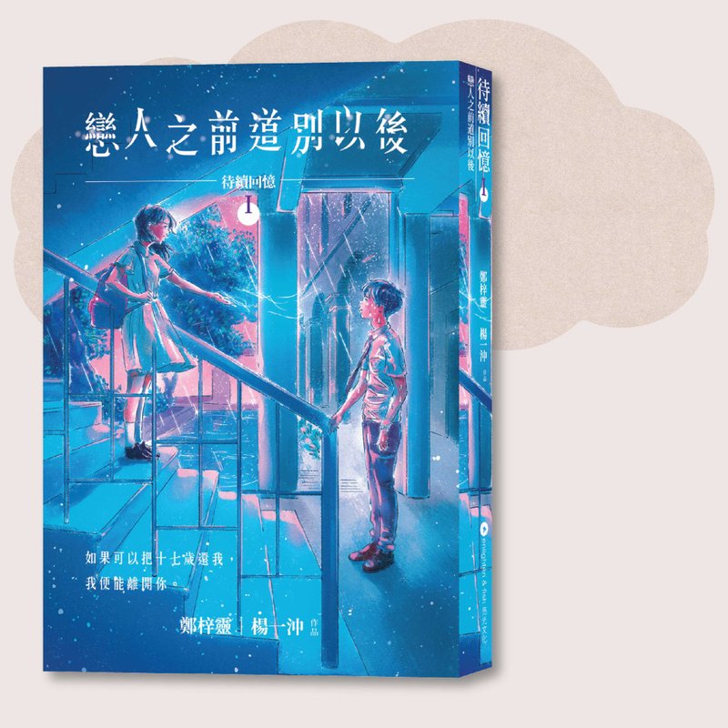 郑梓灵 杨一冲_待续回忆I 恋人之前道别以后_台湾限定 - 刊物/书籍 - 纸 蓝色