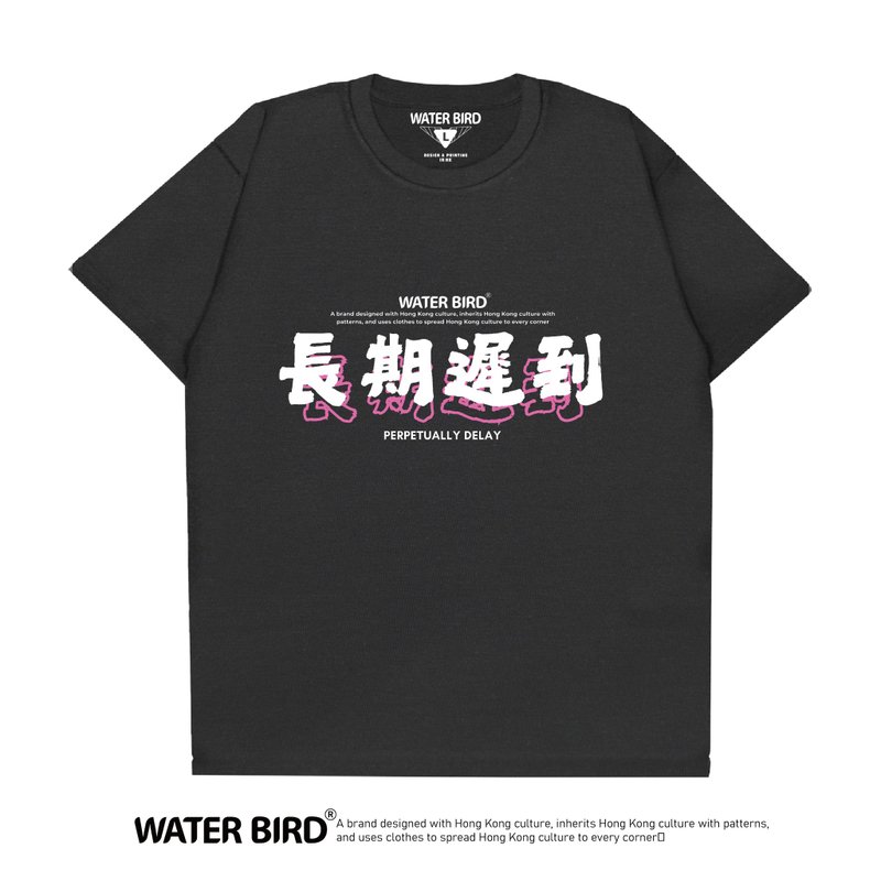长期迟到- T-Shirt - 男装上衣/T 恤 - 棉．麻 黑色