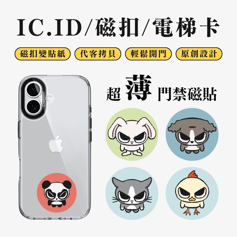 【可印】生气动物 IC卡 ID 开门贴纸 感应贴 电梯 大楼 - 数码小物 - 其他金属 多色