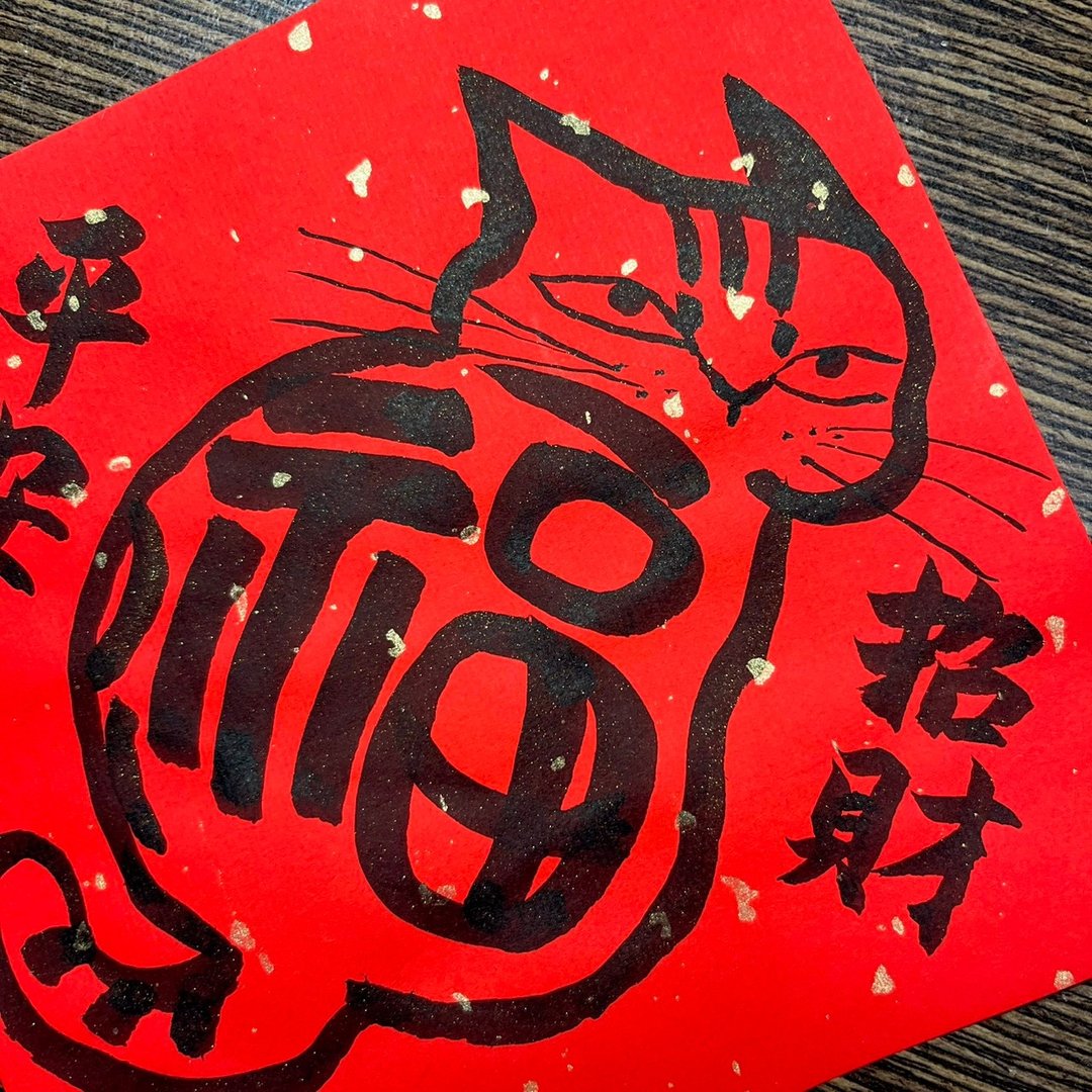 平安招财 春联 招财猫 福猫 宠物春联 马年春联 猫奴必备 猫春联 - 红包/春联 - 纸 红色