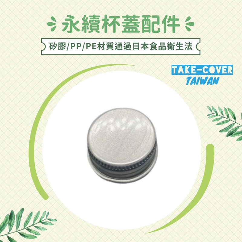 【拿盖子2冰霸杯盖】饮料用铝制瓶盖 - 环保吸管 - 其他金属 银色