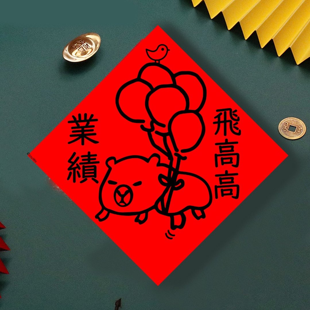 现货免等 水豚 业绩飞高高 创设计春联 新年快乐过年风水财运桃花 - 墙贴/壁贴 - 纸 红色