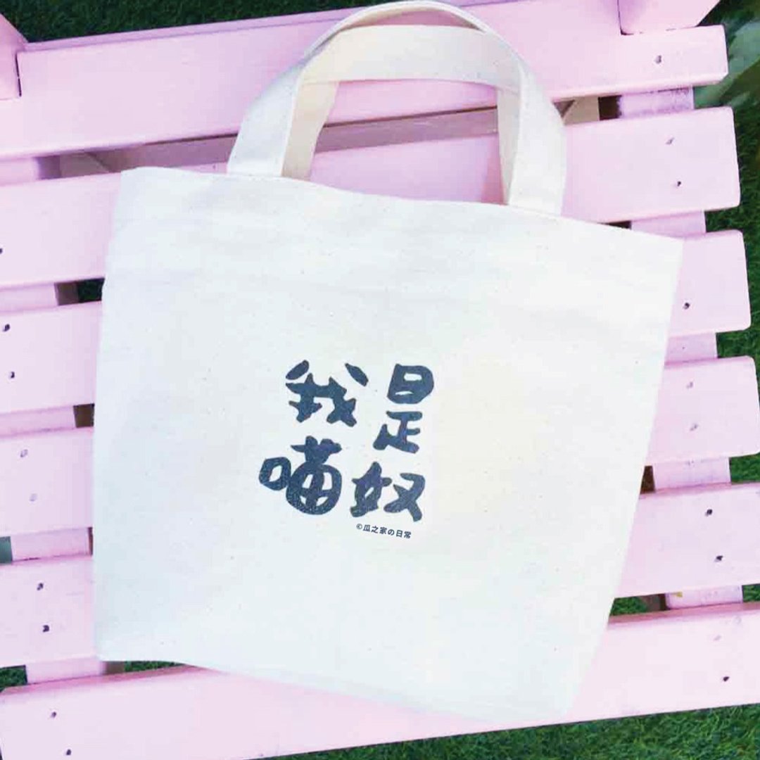 (5折限量出清) 我是猫奴 帆布午餐袋(环保袋) Canvas bag - 手提包/手提袋 - 棉 白色